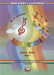 Здравствуй! Книга песен. В четырех частях. Часть 1