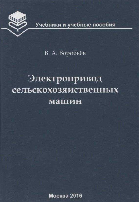 

Электропривод сельскохозяйственных машин : учебник