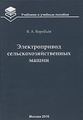 Электропривод сельскохозяйственных машин : учебник - 0