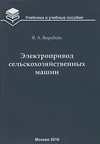 Электропривод сельскохозяйственных машин : учебник