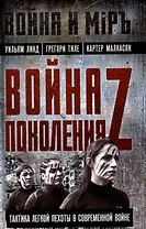 Война поколения Z. Тактика легкой пехоты в современной войне