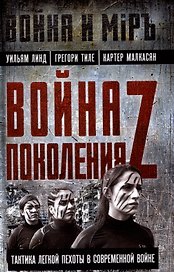 Война поколения Z. Тактика легкой пехоты в современной войне