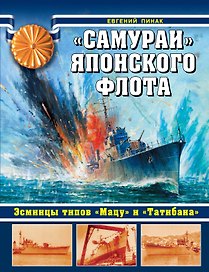 "Самураи" японского флота. Эсминцы типов "Мацу" и "Татибана"