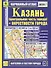 Казань+ окрестности Казани: Карманный атлас: Масштаб: План центра города 1:17000, города 1:35000,  Карта окрестностей 1:500 000 - 1