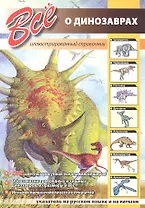 Все о динозаврах