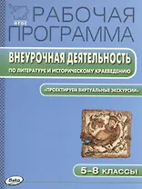 Рабочая программа. Внеурочная деятельность по литературе и историческому краеведению. Проектируем виртуальные экскурсии. 5-8 классы. ФГОС