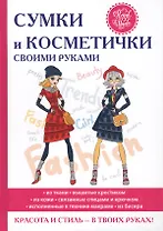 Сумки и косметички своими руками