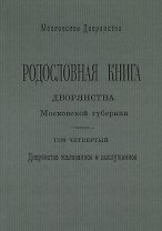 Родословная книга дворянства Московской губернии. Том четвертый. Дворянство жалованное и выслуженное. Мавровские - Ошанины
