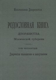 Родословная книга дворянства Московской губернии. Том четвертый. Дворянство жалованное и выслуженное. Мавровские - Ошанины