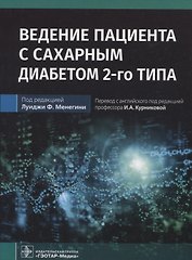 Ведение пациента с сахарным диабетом 2-го типа: руководство для врачей