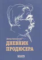 Дневник продюсера