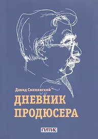 Дневник продюсера