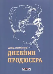 Дневник продюсера