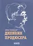 Дневник продюсера - 0
