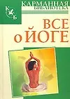 Все о йоге