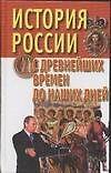 История России с древнейших времен до наших дней