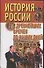 История России с древнейших времен до наших дней - 0