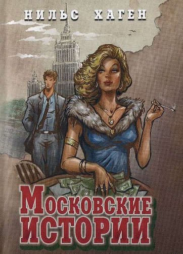 

Московские истории (16+)
