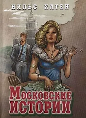 Московские истории (16+)