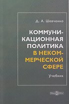 Коммуникационная политика в некоммерческой сфере: учебник для магистров