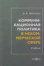 Коммуникационная политика в некоммерческой сфере: учебник для магистров