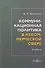Коммуникационная политика в некоммерческой сфере: учебник для магистров - 0