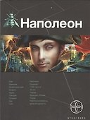 Наполеон. Книга первая: Путь к славе - 0