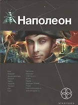 Наполеон. Книга первая: Путь к славе