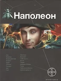 Наполеон. Книга первая: Путь к славе