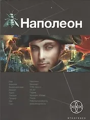 Наполеон. Книга первая: Путь к славе