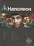 Наполеон. Книга первая: Путь к славе - 0
