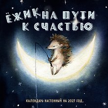 Ежик на пути к счастью. Календарь настенный на 2027 год (300х300 мм)