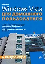 Windows Vista  для домашнего пользователя