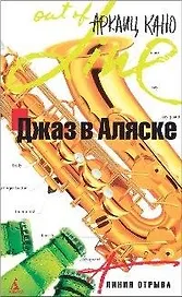 Джаз в Аляске
