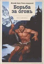 Борьба за огонь: роман