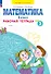 Математика. 1 класс. Рабочая тетрадь. В 4 частях. Часть 3 - 0
