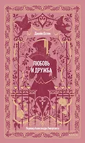 Любовь и дружба. Вечные истории