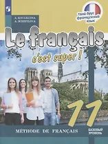 Le franҫais 11. Cest super! Méthode de franҫais = Французский язык. 11 класс: учебное пособие для общеобразовательных организаций. Базовый уровень