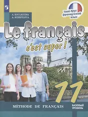 Le franҫais 11. Cest super! Méthode de franҫais = Французский язык. 11 класс: учебное пособие для общеобразовательных организаций. Базовый уровень