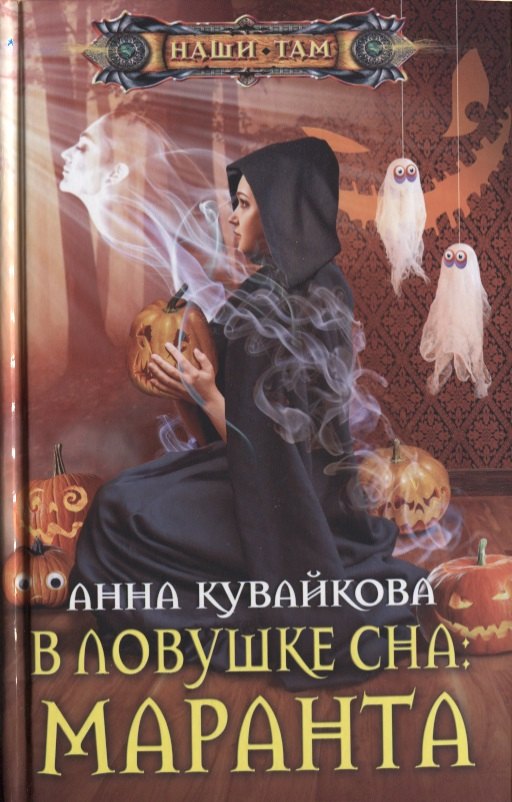 

В ловушке сна: Маранта