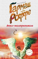 Ангел-телохранитель