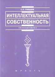 Интеллектуальная собственность: Учеб. пособие.