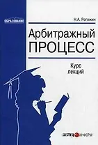 Арбитражный процесс (2 изд.) (м) (Образование). Рогожин Н. (Юстицинформ)