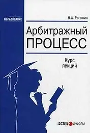 Арбитражный процесс (2 изд.) (м) (Образование). Рогожин Н. (Юстицинформ)