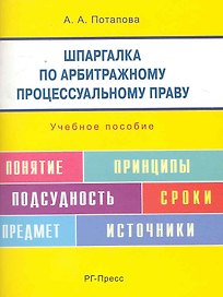 Шпаргалка по арбитражному процессуальному праву: учебное пособие.
