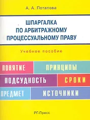 Шпаргалка по арбитражному процессуальному праву: учебное пособие.