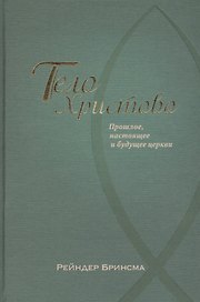 Тело Христово. Прошлое, настоящее и будущее церкви