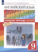 Rainbow English. Английский язык. 9 класс. Рабочая тетрадь. Тестовые задания ОГЭ - 2