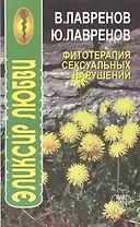 Фитотерапия сексуальных нарушений. Эликсир любви