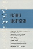 Язык Церкви. Выпуск 1 - 0
